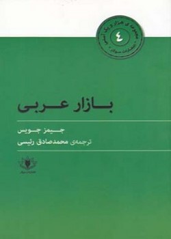 بازارعربی